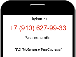 Информация о номере телефона +7 (910) 627-99-33: регион, оператор