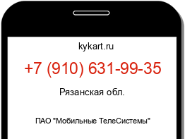 Информация о номере телефона +7 (910) 631-99-35: регион, оператор