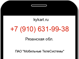 Информация о номере телефона +7 (910) 631-99-38: регион, оператор