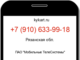 Информация о номере телефона +7 (910) 633-99-18: регион, оператор