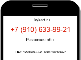 Информация о номере телефона +7 (910) 633-99-21: регион, оператор