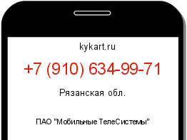 Информация о номере телефона +7 (910) 634-99-71: регион, оператор