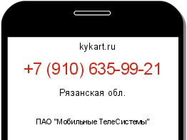 Информация о номере телефона +7 (910) 635-99-21: регион, оператор