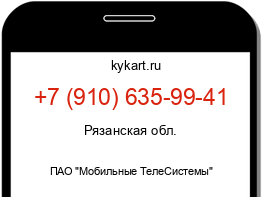 Информация о номере телефона +7 (910) 635-99-41: регион, оператор
