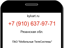 Информация о номере телефона +7 (910) 637-97-71: регион, оператор