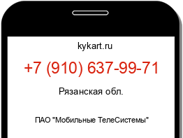 Информация о номере телефона +7 (910) 637-99-71: регион, оператор