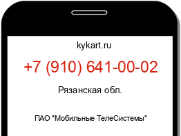 Информация о номере телефона +7 (910) 641-00-02: регион, оператор