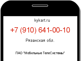 Информация о номере телефона +7 (910) 641-00-10: регион, оператор