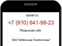 Информация о номере телефона +7 (910) 641-98-23: регион, оператор