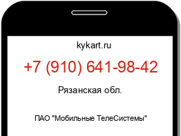 Информация о номере телефона +7 (910) 641-98-42: регион, оператор