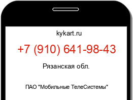 Информация о номере телефона +7 (910) 641-98-43: регион, оператор