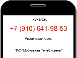 Информация о номере телефона +7 (910) 641-98-53: регион, оператор