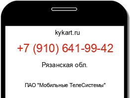 Информация о номере телефона +7 (910) 641-99-42: регион, оператор