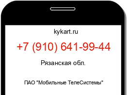 Информация о номере телефона +7 (910) 641-99-44: регион, оператор