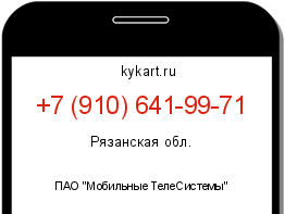 Информация о номере телефона +7 (910) 641-99-71: регион, оператор