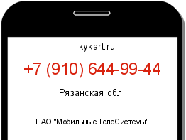 Информация о номере телефона +7 (910) 644-99-44: регион, оператор