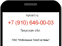 Информация о номере телефона +7 (910) 646-00-03: регион, оператор