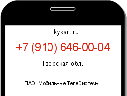 Информация о номере телефона +7 (910) 646-00-04: регион, оператор