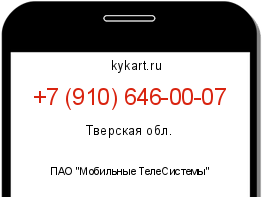 Информация о номере телефона +7 (910) 646-00-07: регион, оператор