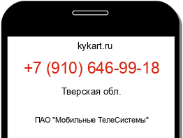 Информация о номере телефона +7 (910) 646-99-18: регион, оператор