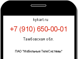 Информация о номере телефона +7 (910) 650-00-01: регион, оператор