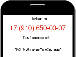 Информация о номере телефона +7 (910) 650-00-07: регион, оператор