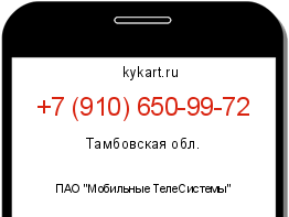 Информация о номере телефона +7 (910) 650-99-72: регион, оператор