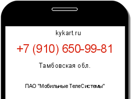 Информация о номере телефона +7 (910) 650-99-81: регион, оператор
