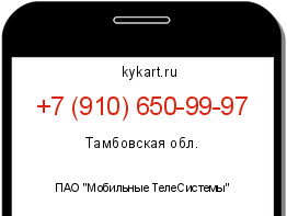 Информация о номере телефона +7 (910) 650-99-97: регион, оператор