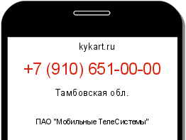 Информация о номере телефона +7 (910) 651-00-00: регион, оператор