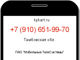 Информация о номере телефона +7 (910) 651-99-70: регион, оператор