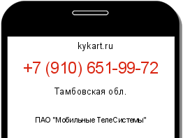 Информация о номере телефона +7 (910) 651-99-72: регион, оператор