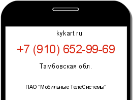 Информация о номере телефона +7 (910) 652-99-69: регион, оператор