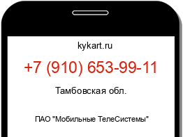 Информация о номере телефона +7 (910) 653-99-11: регион, оператор