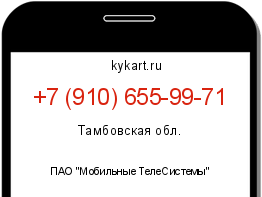 Информация о номере телефона +7 (910) 655-99-71: регион, оператор