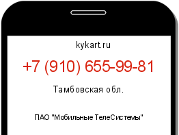 Информация о номере телефона +7 (910) 655-99-81: регион, оператор