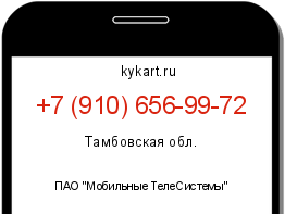 Информация о номере телефона +7 (910) 656-99-72: регион, оператор