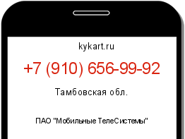 Информация о номере телефона +7 (910) 656-99-92: регион, оператор