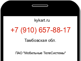 Информация о номере телефона +7 (910) 657-88-17: регион, оператор