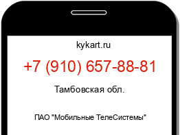 Информация о номере телефона +7 (910) 657-88-81: регион, оператор