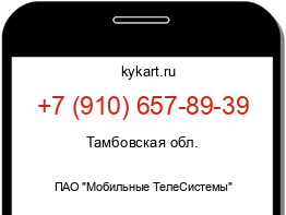 Информация о номере телефона +7 (910) 657-89-39: регион, оператор