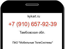 Информация о номере телефона +7 (910) 657-92-39: регион, оператор