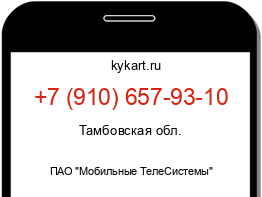 Информация о номере телефона +7 (910) 657-93-10: регион, оператор