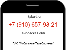 Информация о номере телефона +7 (910) 657-93-21: регион, оператор