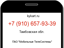 Информация о номере телефона +7 (910) 657-93-39: регион, оператор