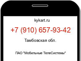 Информация о номере телефона +7 (910) 657-93-42: регион, оператор