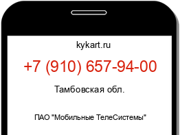 Информация о номере телефона +7 (910) 657-94-00: регион, оператор