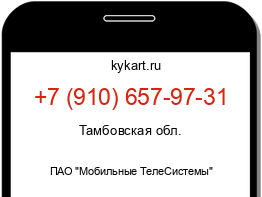 Информация о номере телефона +7 (910) 657-97-31: регион, оператор