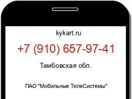Информация о номере телефона +7 (910) 657-97-41: регион, оператор