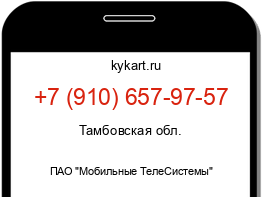 Информация о номере телефона +7 (910) 657-97-57: регион, оператор